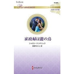 家政婦は籠の鳥(ハーレクイン・ロマンス―伝説の名作選) [新書]