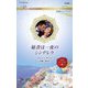 秘書は一夜のシンデレラ(ハーレクイン・ロマンス―純潔のシンデレラ) [新書]