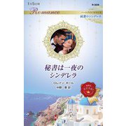 秘書は一夜のシンデレラ(ハーレクイン・ロマンス―純潔のシンデレラ) [新書]