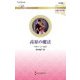 高原の魔法(ハーレクイン・ロマンス―伝説の名作選) [新書]
