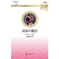 高原の魔法(ハーレクイン・ロマンス―伝説の名作選) [新書]