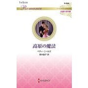 高原の魔法(ハーレクイン・ロマンス―伝説の名作選) [新書]
