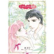 シチリアの暴君(ハーレクインコミックス・キララ<CMK1097>－ハーレクインコミックス・キララ<1097>) [コミック]