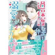 過保護なエリート弁護士の溺愛がとまりません2(マーマレードコミックス<CMMBL88>－マーマレードコミックス<88>) [単行本]