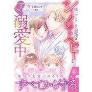 極上ドクターの旦那様はシークレットベビーとママを溺愛中2(マーマレードコミックス<CMMBL87>－マーマレードコミックス<87>) [単行本]