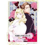 大富豪と手折られた花(ハーレクインコミックス<CM1292>－ハーレクインコミックス<1292>) [コミック]