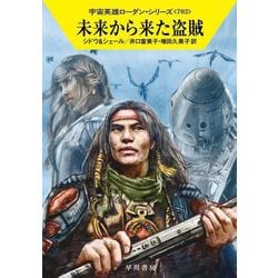 未来から来た盗賊―宇宙英雄ローダン・シリーズ(ハヤカワ文庫) [文庫]