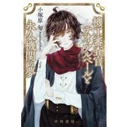 機工審査官テオ・アルベールと永久機関の夢(ハヤカワ文庫JA) [文庫]
