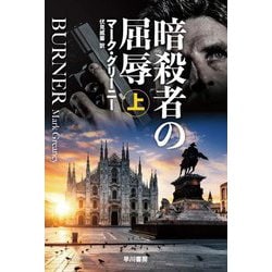 暗殺者の屈辱〈上〉(ハヤカワ文庫NV) [文庫]