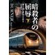 暗殺者の屈辱〈下〉(ハヤカワ文庫NV) [文庫]