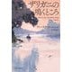 ザリガニの鳴くところ(ハヤカワ文庫) [文庫]