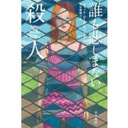 誰も悲しまない殺人(ハヤカワ・ミステリ文庫) [文庫]