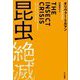昆虫絶滅 [単行本]