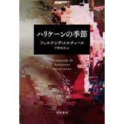 ハリケーンの季節 [単行本]