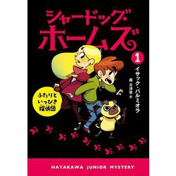 シャードッグ・ホームズ〈1〉ふたりといっぴき探偵団(ハヤカワ・ジュニア・ミステリ) [単行本]