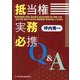 抵当権実務必携Q&A―事業性融資の保証・追加設定・免責的債務引受・相続・合併・会社分割・更改・代位弁済・連帯債務・単独申請による抹消 [単行本]