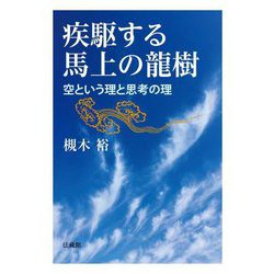疾駆する馬上の龍樹―空という理と思考の理 [単行本]