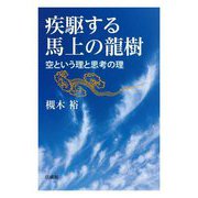 疾駆する馬上の龍樹―空という理と思考の理 [単行本]