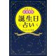 宇宙との直通電話誕生日占い―366日、星があなたに告げていること [単行本]