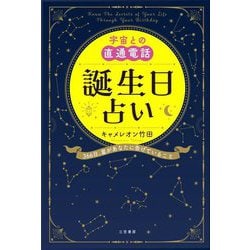 宇宙との直通電話誕生日占い―366日、星があなたに告げていること [単行本]