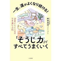 一生、運がよくなり続ける!「そうじ力」ですべてうまくいく―部屋と心と人生の不思議な法則 [単行本]