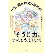 一生、運がよくなり続ける!「そうじ力」ですべてうまくいく―部屋と心と人生の不思議な法則 [単行本]
