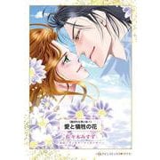 愛と犠牲の花(ハーレクインコミックス<CM1293>－ハーレクインコミックス<1293>) [コミック]