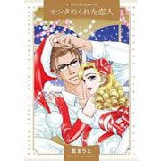 サンタのくれた恋人(ハーレクインコミックス<CM1294>－ハーレクインコミックス<1294>) [コミック]
