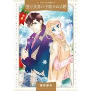億万長者の予期せぬ求婚(ハーレクインコミックス<CM1295>－ハーレクインコミックス<1295>) [コミック]
