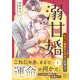 溺甘婚～エリート御曹司が私をご所望です～1(マーマレードコミックス<CMMBL85>－マーマレードコミックス<85>) [単行本]