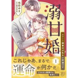 溺甘婚～エリート御曹司が私をご所望です～1(マーマレードコミックス<CMMBL85>－マーマレードコミックス<85>) [単行本]