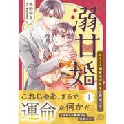 溺甘婚～エリート御曹司が私をご所望です～1(マーマレードコミックス<CMMBL85>－マーマレードコミックス<85>) [単行本]