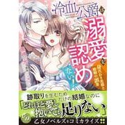 冷血公爵は溺愛を認めない！～身代わり花嫁と婚姻の誤算～(乙女ドルチェ・コミックス<CMOD218>－乙女ドルチェ・コミックス<218>) [コミック]