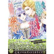 冷徹皇帝は押しかけ花嫁に夢中です！～求婚は蜜愛の始まり～(乙女ドルチェ・コミックス<CMOD219>－乙女ドルチェ・コミックス<219>) [コミック]