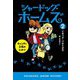 シャードッグ・ホームズ〈2〉キャンディ工場のひみつ(ハヤカワ・ジュニア・ミステリ) [単行本]