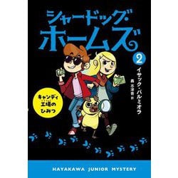 シャードッグ・ホームズ〈2〉キャンディ工場のひみつ(ハヤカワ・ジュニア・ミステリ) [単行本]