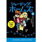 シャードッグ・ホームズ〈2〉キャンディ工場のひみつ(ハヤカワ・ジュニア・ミステリ) [単行本]