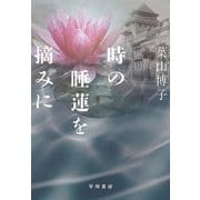 時の睡蓮を摘みに [単行本]