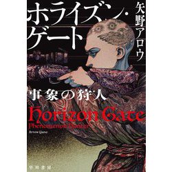 ホライズン・ゲート―事象の狩人 [単行本]