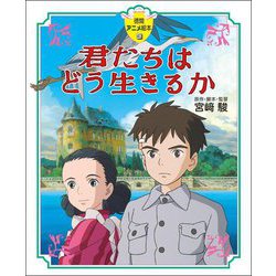 君たちはどう生きるか(徳間アニメ絵本) [絵本]