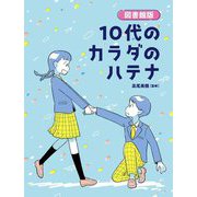 10代のカラダのハテナ―図書館版 [単行本]