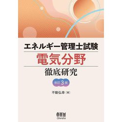 エネルギー管理士試験電気分野徹底研究 改訂3版 [単行本]