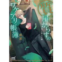 質屋からすのワケアリ帳簿〈5〉惡を照らす鏡(ファン文庫) [文庫]