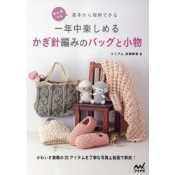 一年中楽しめるかぎ針編みのバッグと小物―初心者でも基本から理解できる [単行本]