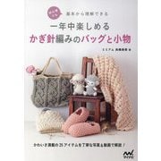 一年中楽しめるかぎ針編みのバッグと小物―初心者でも基本から理解できる [単行本]