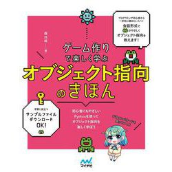ゲーム作りで楽しく学ぶ　オブジェクト指向のきほん [単行本]