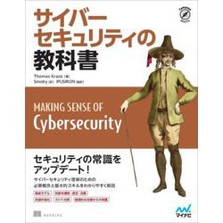 サイバーセキュリティの教科書(Compass Security) [単行本]