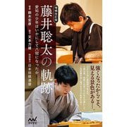藤井聡太の軌跡―愛知の少年はいかにして八冠になったか 増補改訂版 (マイナビ新書) [単行本]