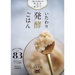 いたわり発酵ごはん―不調しらずの体をつくるおいしい薬膳の知恵 [単行本]