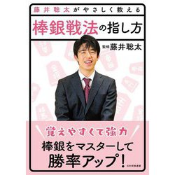 藤井聡太がやさしく教える棒銀戦法の指し方 [単行本]
